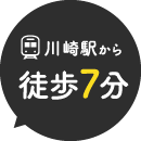 川崎駅から徒歩7分