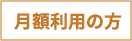 月間利用の方