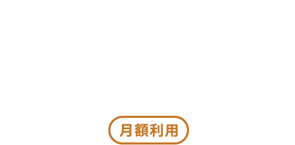 オープンワークスペース月額利用