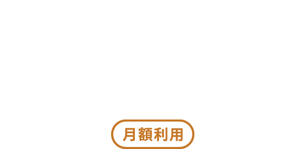 プライベートワークルーム月額利用