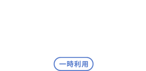 オープンワークスペース一時利用