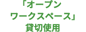 オープンワークスペース貸切使用