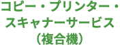 コピー・プリンター・スキャナーサービス（複合機）