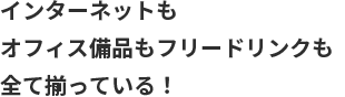 インターネットもオフィス備品もフリードリンクも全て揃っている