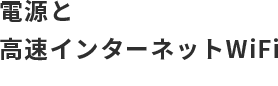 電源と高速インターネットWiFi