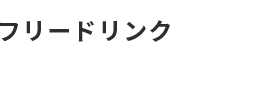 フリードリンク