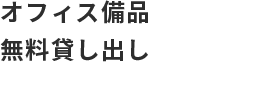 オフィス備品無料貸し出し