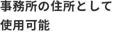 事務所の住所として使用可能