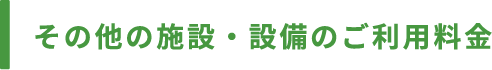 その他の施設・設備のご利用料金