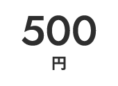 500円