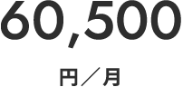 60,500円/月