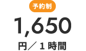 予約制1,650円/1時間