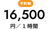 予約制16,500円/1時間