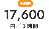 予約制17,600円/1時間