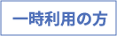 一時利用の方