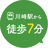 川崎駅から徒歩7分