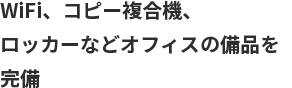 WiFi、コピー複合機、ロッカーなどオフィスの備品を完備