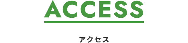 ACCESSアクセス