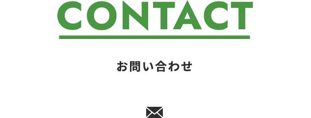 CONTACTお問い合わせ