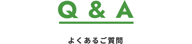 Q&Aよくあるご質問