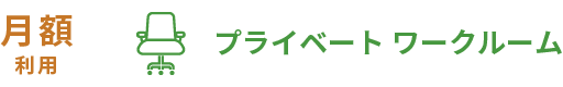 月額利用プライベートワークルーム